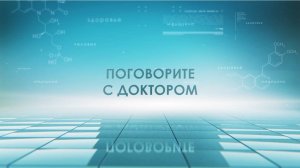 Поговорите с доктором 11.09.25 - Об алкозависимости