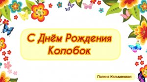 День рождения Колобка