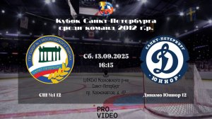 ХК "СШ №1" 12 - ХК "Динамо Юниор" 12 | 13.09.2025