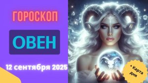 ♈️ 12.09 ГОРОСКОП НА СЕГОДНЯ ДЛЯ ОВНА: ЭНЕРГИЯ ПРОРЫВА!