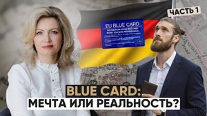 Голубая карта Германии - за 21 месяц до ПМЖ: реальность или миф?