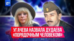 Пугачева назвала экс-главу Ичкерии Джохара Дудаева «приличным и порядочным человеком»