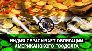 Индия сбрасывает облигации американского госдолга