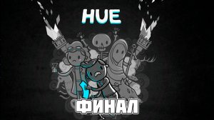 Hue: Финал — все цвета собраны и воссоединение с мамой!