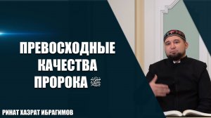 Превосходные качества Пророка ﷺ