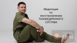 Медитация по восстановлению тазобедренного сустава
