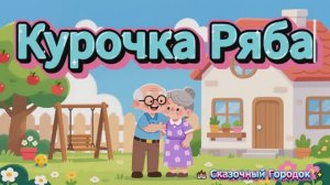 Курочка Ряба 🥚 | Детская сказка