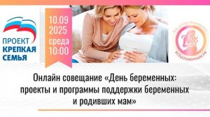 Онлайн-совещание «День беременных: проекты и программы поддержки беременных и родивших мам»