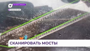 Спроектировать ремонт и реконструкцию мостов теперь можно мобильным лазерным сканером