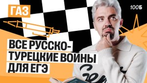 Все русско-турецкие войны для ЕГЭ | Газ 2025 | Топ-репетитор