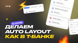 Auto Layout в Figma с нуля — дизайн экрана Т-Банка