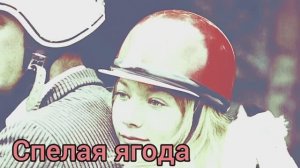 Пою Спелая ягода Автор стихи Мэри Сказ Музыка