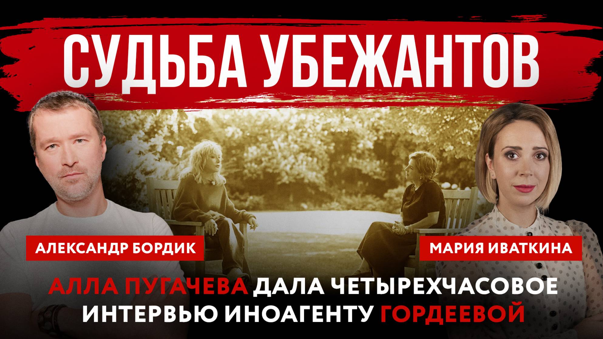 Судьба убежантов. Алла Пугачева дала четырехчасовое интервью иноагенту Гордеевой