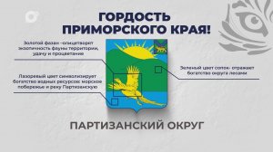Гордость Приморского края / Партизанский округ / 11.09.25