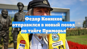 Федор Конюхов отправился в новый поход по тайге Приморья