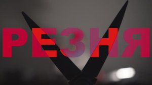 «Резня. Вариант - разрешить»The film was made at the Maksatics Camp Italia 2025 film camp.