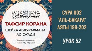 52. Сура «аль Бакара», аяты 198-202 || Ринат абу Ибрахим #ислам #коран #сунна #таджвид #вера #намаз