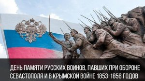 День памяти русских воинов, павших при обороне Севастополя и в Крымской войне 1853-1856 годов