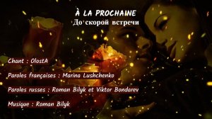 À LA PROCHAINE (chanson russe en français) (2) – ДО СКОРОЙ ВСТРЕЧИ (на французском) (2)