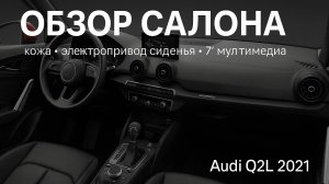 Audi Q2L 2021 (Dynamic) — салон: кожа, электропривод сиденья водителя, 7" мультимедиа (24 000 км)
