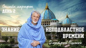 Онлайн марафон "Знание, неподвластное времени" с Дмитрием Пшонко. Встреча 2