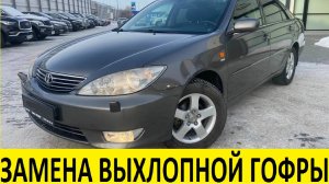 Toyota Camry ACV30 Замена выхлопной гофры / Toyota Camry ACV30 Exhaust Pipe Replacement