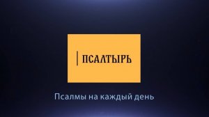 Псалмы на каждый день