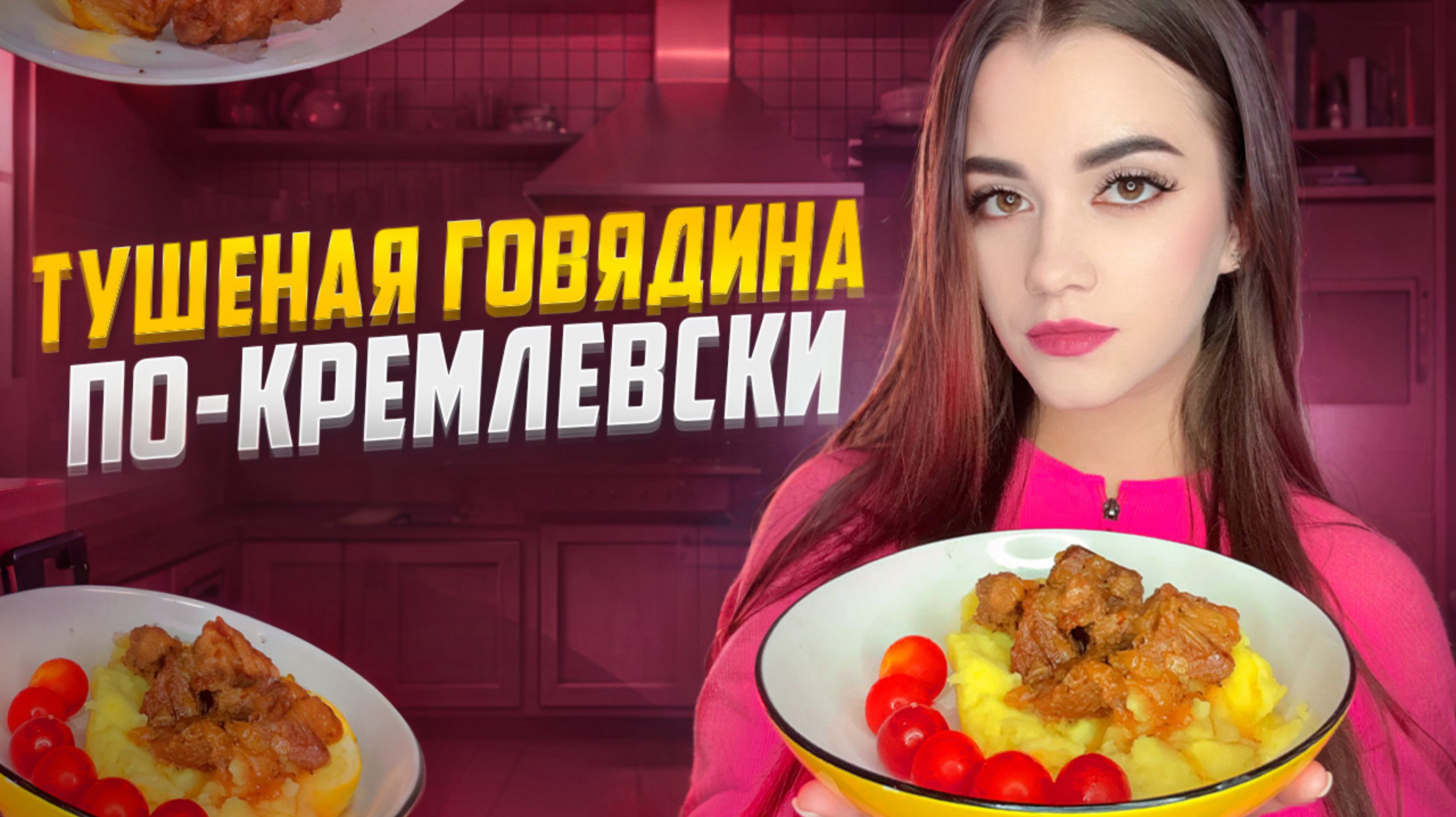 ГОТОВИМ ГОВЯДИНУ ПО-КРЕМЛЕВСКИ