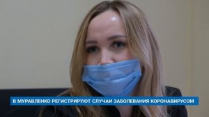 В МУРАВЛЕНКО РЕГИСТРИРУЮТ СЛУЧАИ ЗАБОЛЕВАНИЯ КОРОНАВИРУСОМ