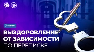 «12 шагов» доступны и в тюрьме