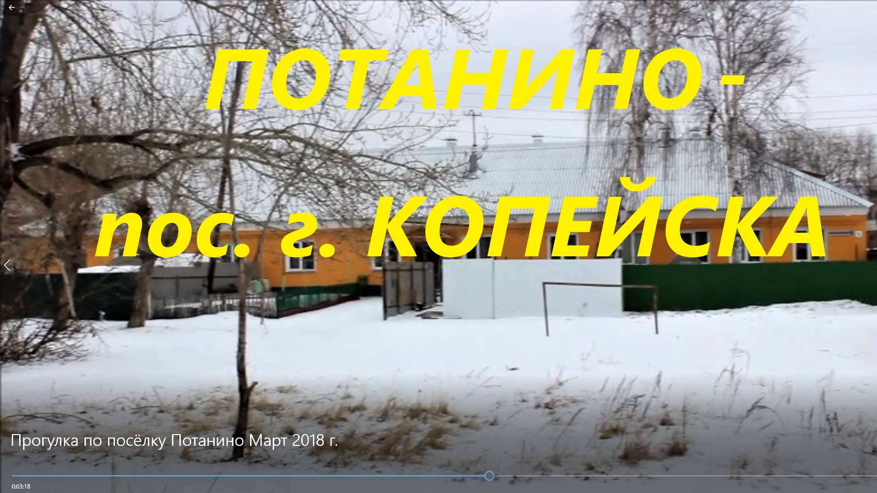 Потанино - пос. г. Копейска, съёмка март 2018 г.