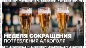 Неделю сокращения потребления алкоголя ввели в России в честь Дня трезвости - Москва 24