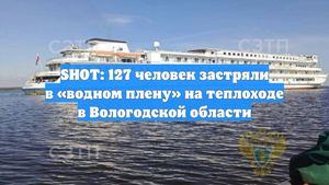 SHOT: 127 человек застряли в «водном плену» на теплоходе в Вологодской области