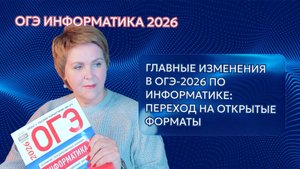 Главные изменения в ОГЭ по информатике в 2026
