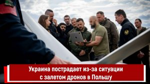 Украина пострадает из-за ситуации с залетом дронов в Польшу