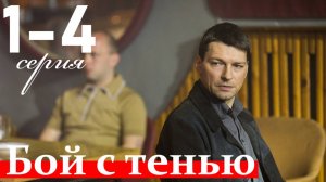 Бой с тенью 1 2 3 4 серия анонс сериала Даниил Страхов