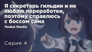 Я секретарь гильдии, но я не люблю сверхурочную работу - 4 серия | Youkai Studio