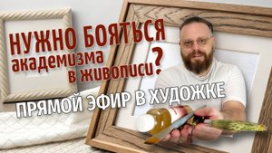 Нужно  бояться академизма в живописи? РАЗБОР РАБОТ ПОДПИСЧИКОВ! 11 сентября 2025
