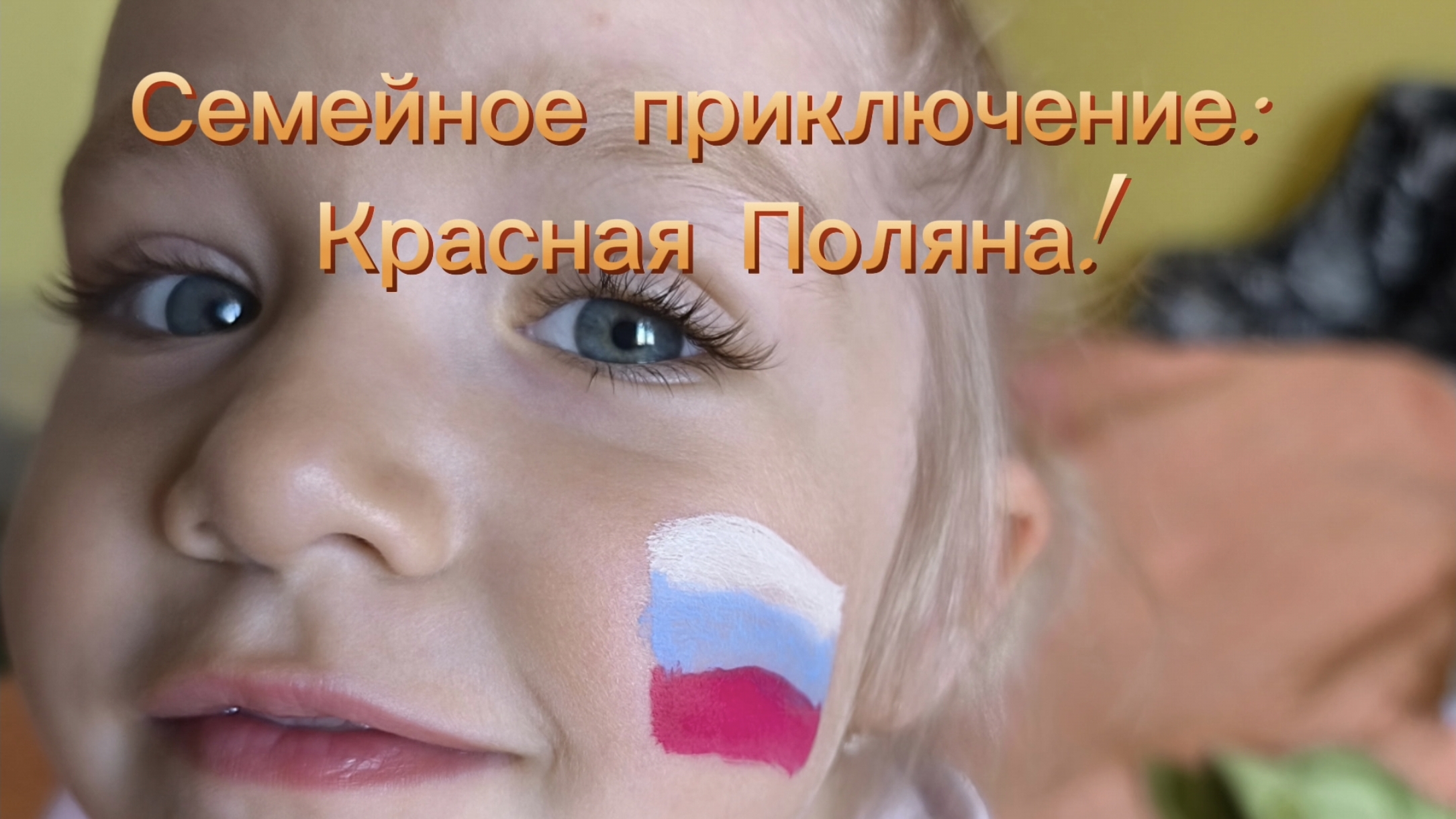 Семейные приключения на Красной Поляне: отдохнули ярко! #элягеннадьевна #краснаяполяна #розахутор