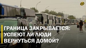НАДЕЖДА УХОДИТ. Ситуация в приграничье: ЗА НЕСКОЛЬКО ЧАСОВ ДО ПОЛНОГО ЗАКРЫТИЯ ГРАНИЦЫ поляками