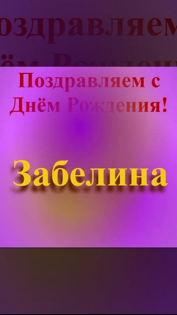 Поздравление с Днём Рождения Забелины