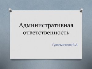 Административная ответственность