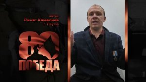ПОЭТИЧЕСКИЙ МАРАФОН в честь 80-летия ПОБЕДЫ. Ринат Камалиев, автор, г. Реутов.