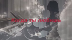 Когда ты любишь