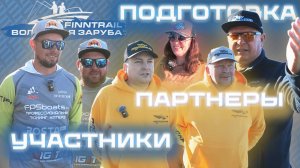 Подготовка - партнеры, участники