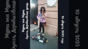 Мурка моя мурка. Дерибасовская улица