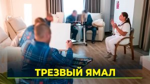 В Новоуренгойском ПНД отметили День трезвости