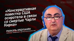 "Консервативная повестка США осиротела в связи со смертью Чарли Кирка" - Рафаэль Ордуханян