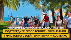 Абхазия, Белоруссия и Южная Осетия подтвердили безопасность пребывания туристов на своей территории