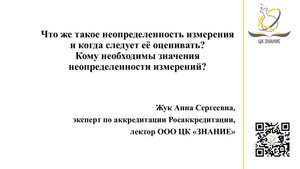 Неопределенность измерений: что это, когда и кому необходимо оценивать?